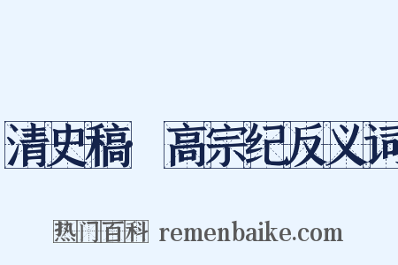 清史稿·高宗纪反义词是什么意思的图片